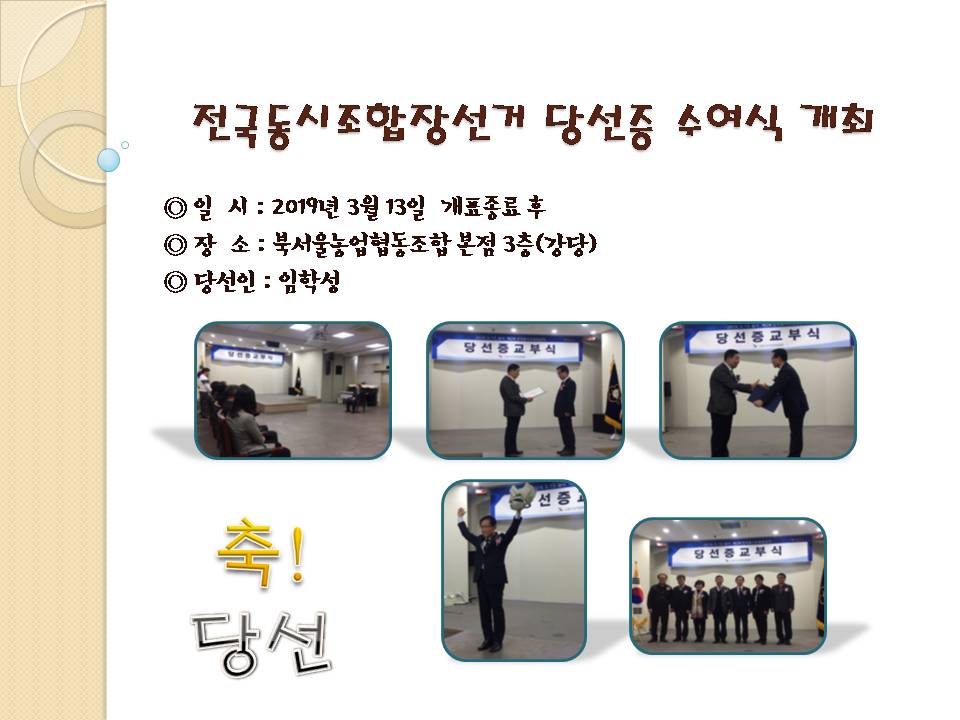 전국동시조합장선거 당선증 수여식 개최 일시:2019년 3월 13일 개표종료 후, 장소 : 북서울농업협동조합 본점3층(강당), 당선인:임학성 축 당선, 수여식 개최 장면