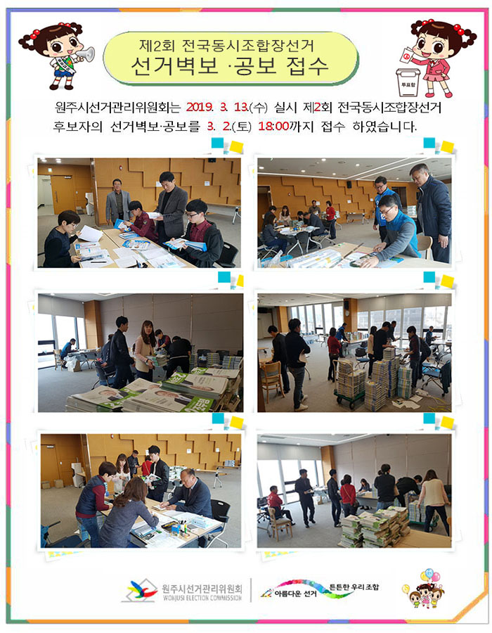 제2회 전국동시조합장선거 선거벽보.선거공보 접수처리 사진자료