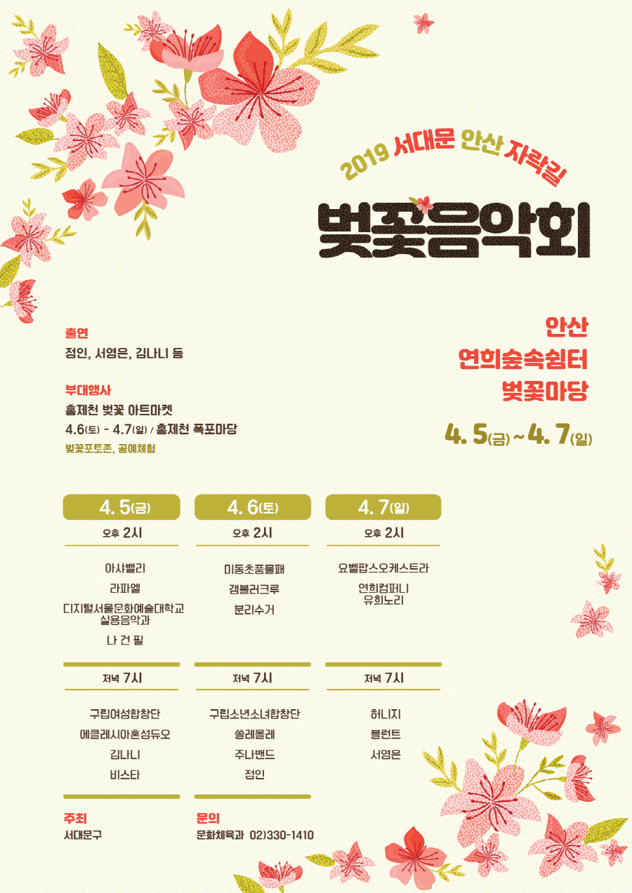 2019 서대문 안산 자락길 벚꽃음악회 출연:정인, 서영은, 김나니 등 부대행사:홍제천 벚꽃 아트마켓 4.6(토)-4.7(일)/홍제천 폭포마당 벚꽃포토존, 공예체험 안산 연희숲속쉼터 벚꽃마당 4.5(금) ~ 4.7(일) 4.5(금) 오후2시-아샤밸리,라파엘,디지털서울문화예술대학교 실용음악과, 나건필 / 저녁7시 - 구립여성합창단, 에클래시아혼성듀오, 김나니, 비스타 4.6(토) 오후2시- 미동초풍물패, 갬블러크루, 분리수거 / 저녁7시 - 구립소년소녀합창단, 쏟레몰레, 주나밴드, 정인 4.7(일) 오후2시- 요벨팝스오케스트라, 연희컴퍼니 유희노리 / 저녁7시 - 허니지, 블런트, 서영은 주최:서대문구청, 문의:문화체육과  02)330-1410