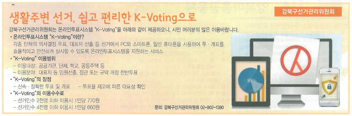 생활주변 선거 쉽고 편리한 K-Voting으로 