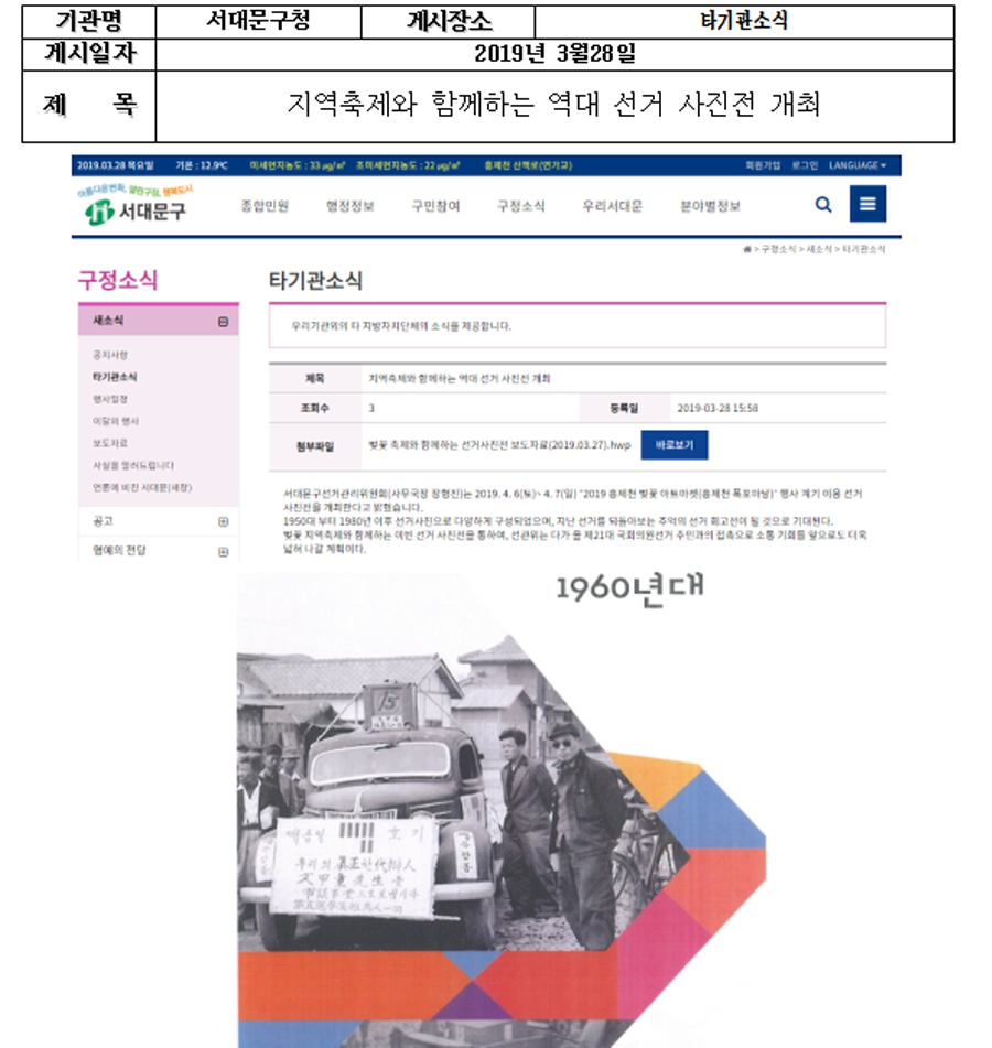 기관명-서대문구청 게시장소-타기관소식 게시일자-2019년 3월 28일 제목-지역축제와 함께하는 역대 선거 사진전 개최 서대문구청타기관소식 게시글 캡쳐화면
