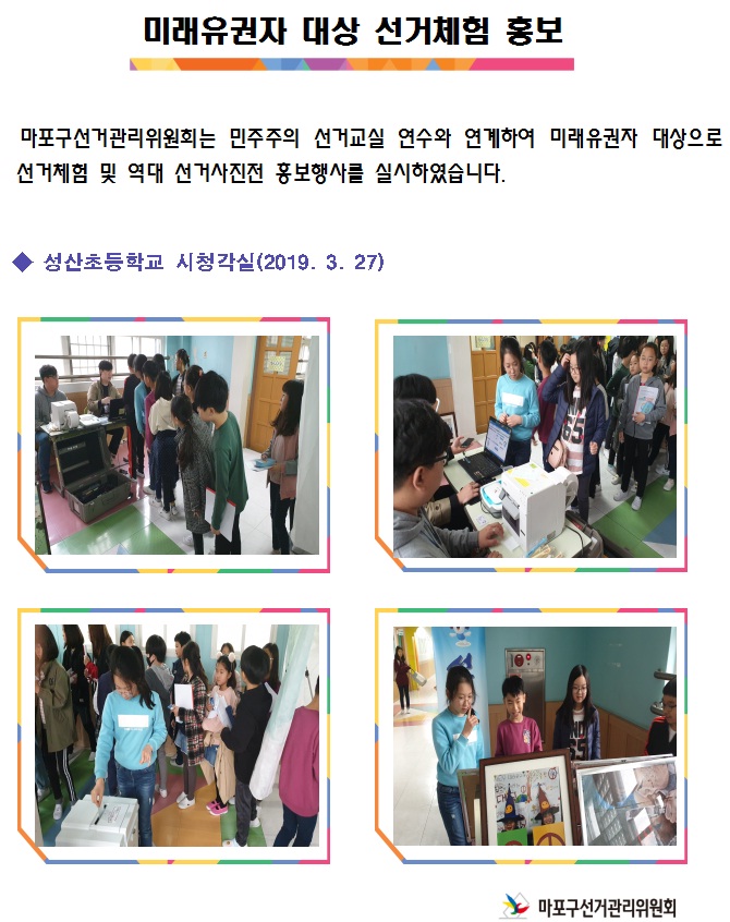 ○ 실제 사전투표장비를 활용, 학생들이 직접 기표한 투표지를 투표함에 넣어보는 일련의 투표과정을 직접 체험