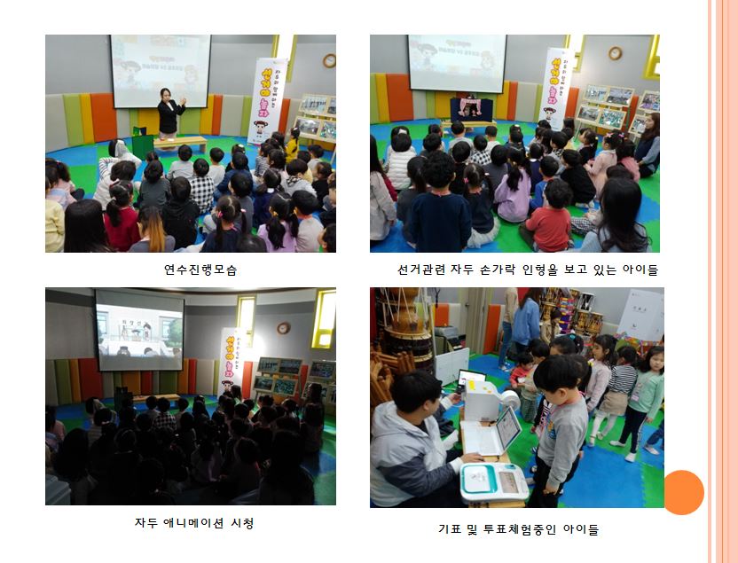 연수진행모습, 선거관련 자두 손가락 인형을 보고 있는 아이들, 자두 애니메이션 시청, 기표 및 투표체험중인 아이들