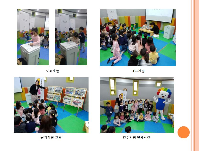 투표체험, 개표체험, 선거사진 관람, 연수기념 단체사진