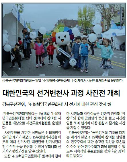 보도자료(대한민국의 선거변천사 과정 사진전 개최) 강북신문외 1곳 지면 게재