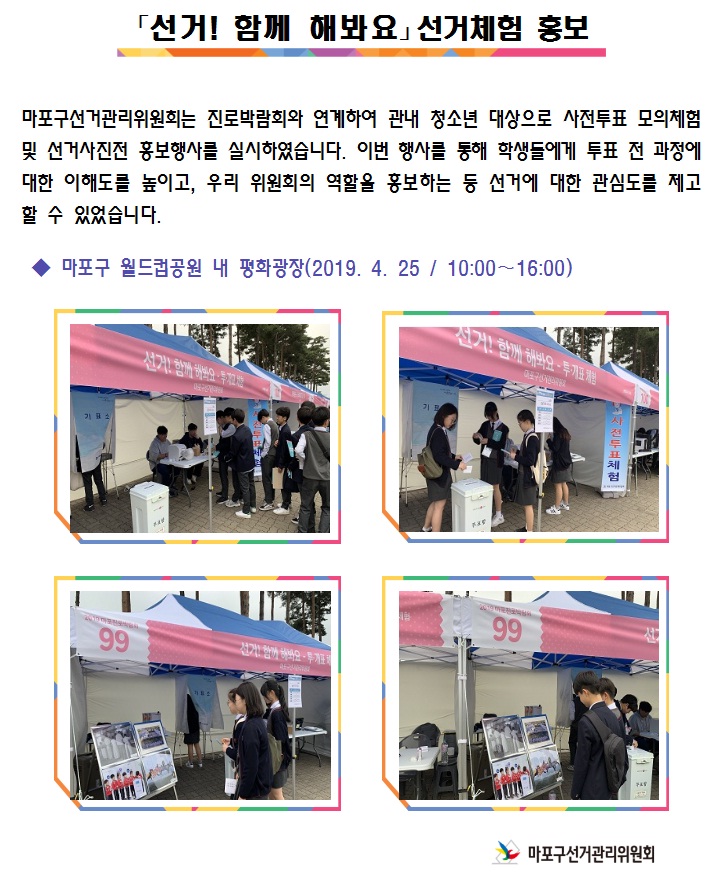 마포구 진로박람회와 연계하여 관내 청소년들을 대상으로 사전투표 모의체험 및 선거사진전을 개최하였습니다.