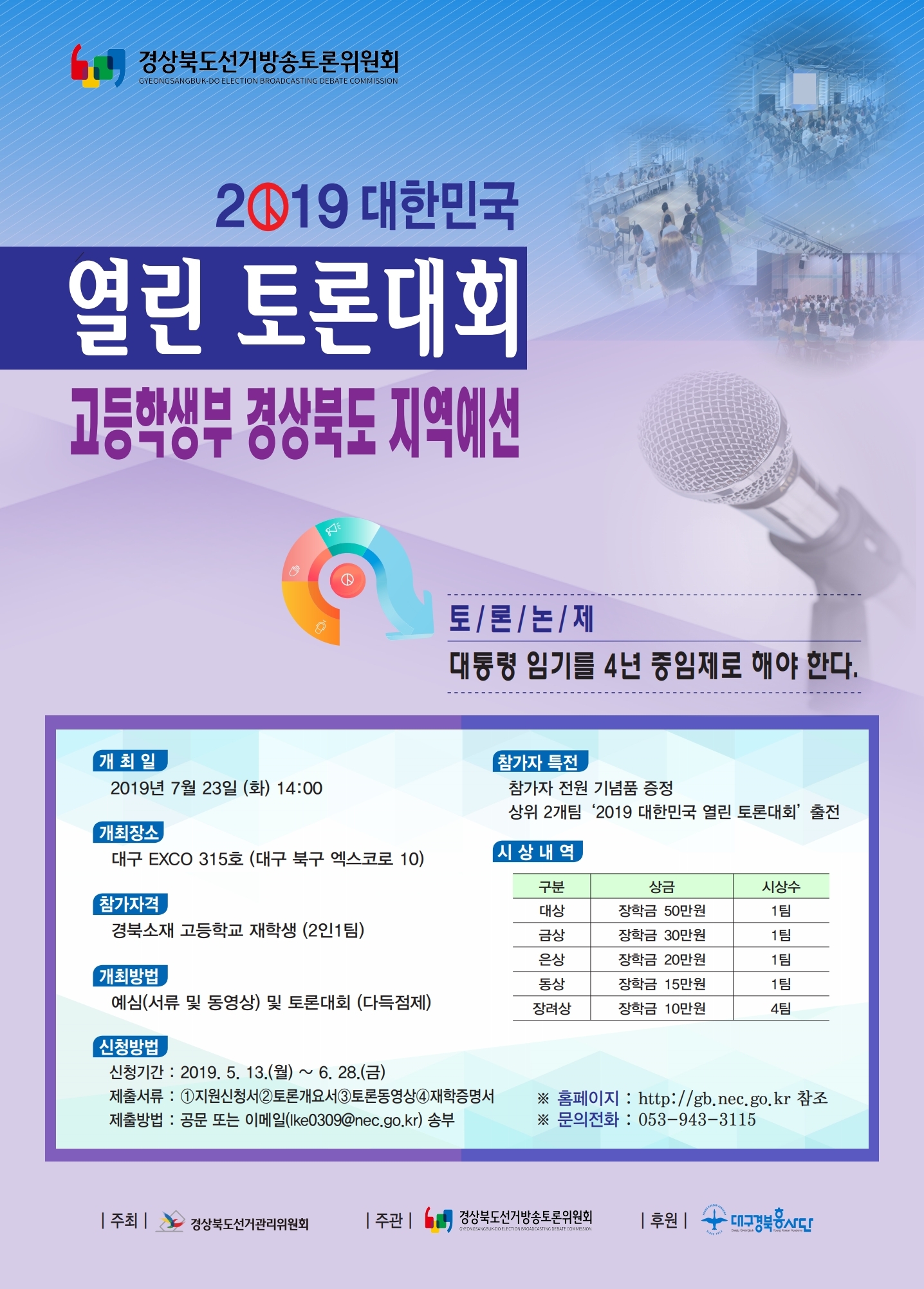 2019 대한민국 열린 토론대회 고등학생부 경북예선 참가신청 안내
