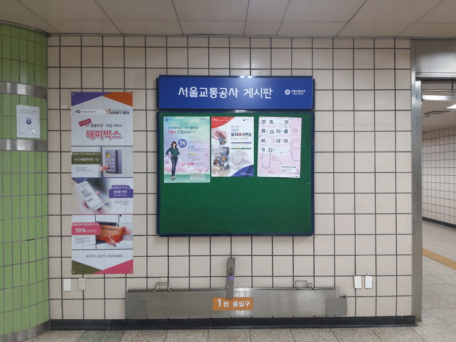 지하철 구내 게시판에 부착된 포스터를 정면에서 촬영