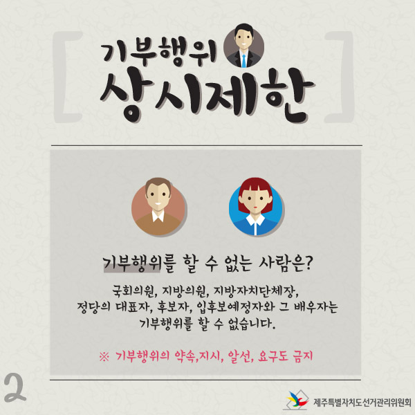 국회의원, 지방의원, 지방자치단체장, 정당의 대표자, 후보자, 입후보예정자와 그 배우자는 기부행위를 할 수 없습니다.