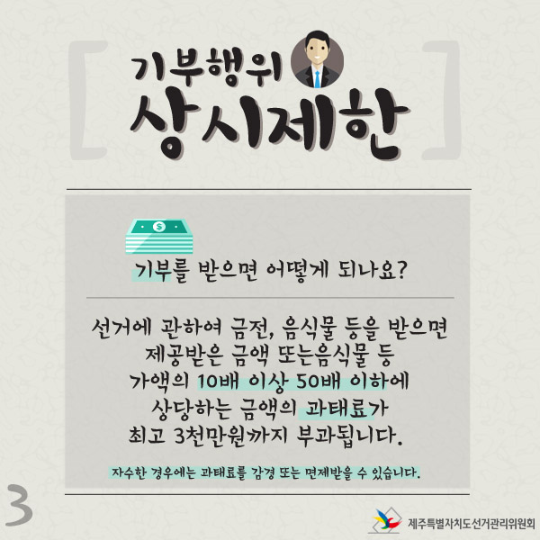 기부를 받을 시 가액의 10배이상 50배 이하 상당의 과태료가 최고 3천만원까지 부과됩니다.