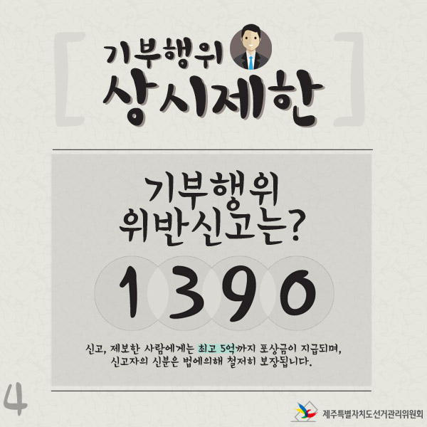 기부행위 상시제한 신고전화는? 1390