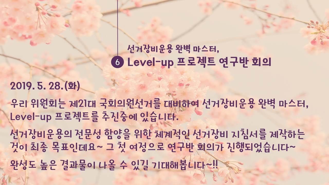 선거장비운용 완벽 마스터, 레벨 업 프로젝트 연구반 회의