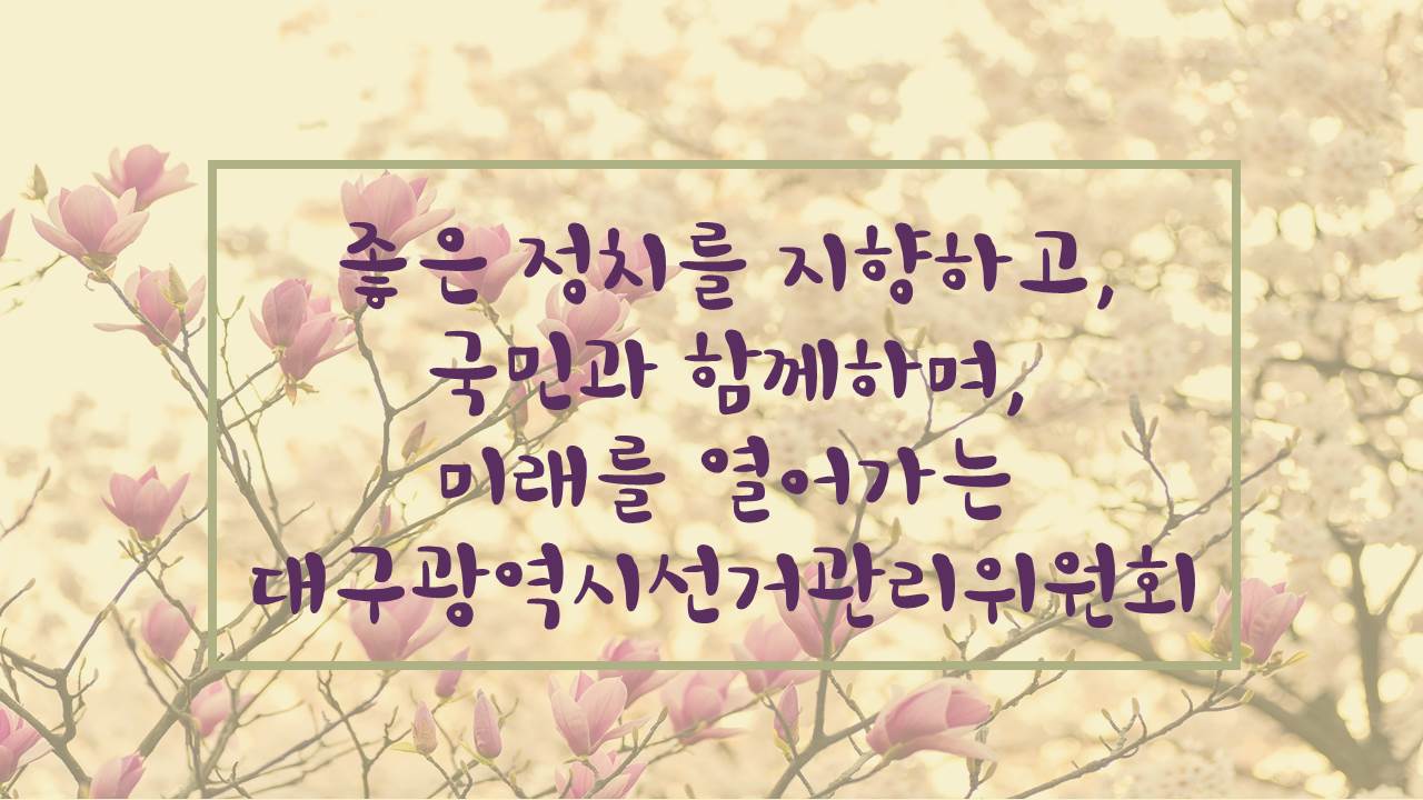 좋은 정치를 지향하고, 국민과 함께하며, 미래를 열어가는 대구광역시선거관리위원회