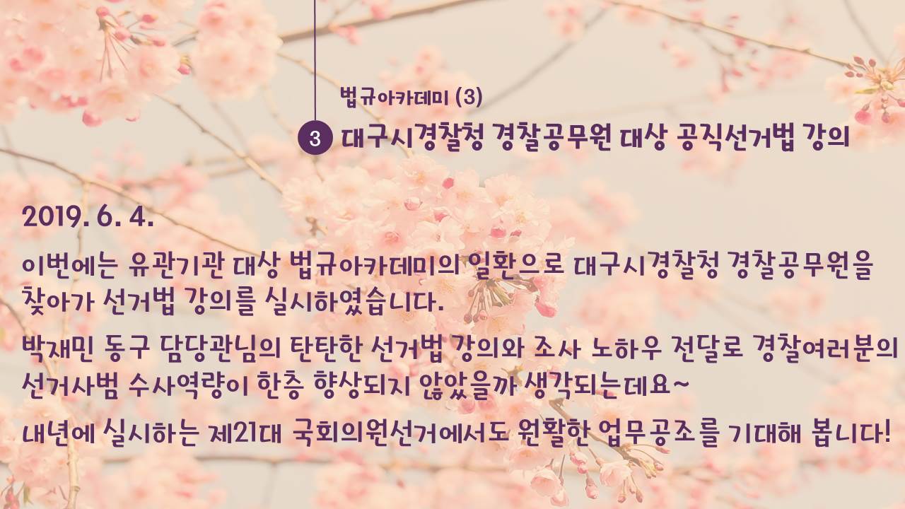 법규아카데미(3) 대구시경찰청 경찰공무원 대상 공직선거법 강의
