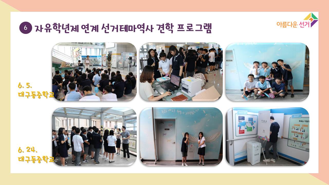 대구동중학교 6월 5일과 6월24일 사진