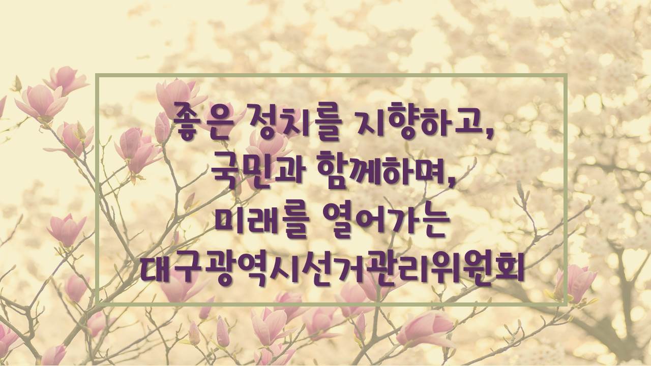 좋은 정치를 지향하고, 국민과 함께하며, 미래를 열어가는 대구광역시선거관리위원회