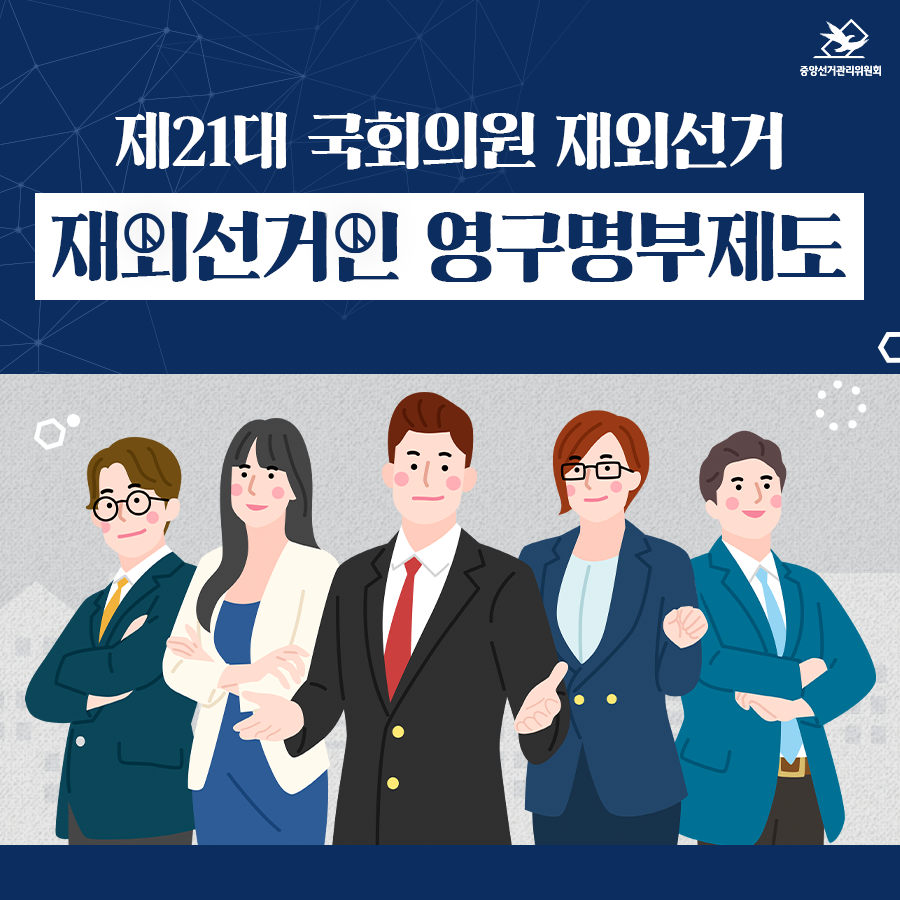 제21대 국회의원 재외선거 재외선거인 영구명부제도