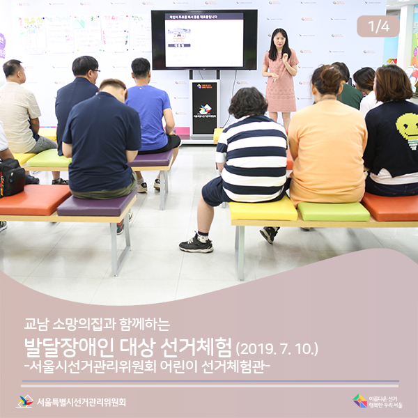 교남 소망의집과 함께하는 발달장애인 대상 선거체험 (2019. 7. 10.)-서울시선거관리위원회 어린이 선거체험관-