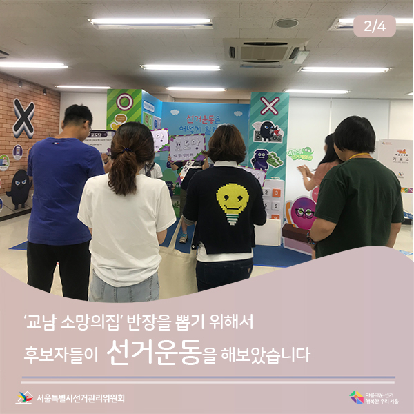 ‘교남 소망의집’ 반장을 뽑기 위해서 후보자들이  선거운동을 해보았습니다