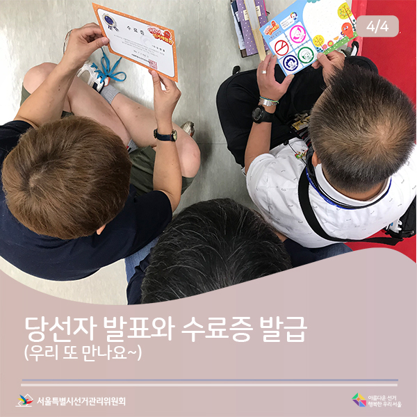 당선자 발표와 수료증 발급(우리 또 만나요~) 서울특별시선거관리위원회 아름다운선거행복한우리서울