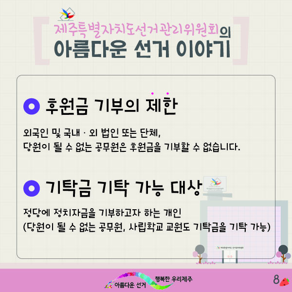 제주특별자치도선거관리위원회의 아름다운 선거 이야기. 후원금 기부의 제한. 외국인 및 국내·외 법인 또는 단체, 당원이 될 수 없는 공무원은 후원금을 기부할 수 없습니다. 기탁금 기탁 가능 대상. 정당에 정치자금을 기부하고자 하는 개인(당원이 될 수 없는 공무원, 사립학교 교원도 기탁금을 기탁 가능)