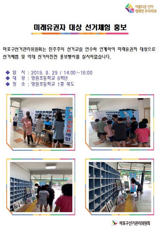 마포구선거관리위원회는 민주주의 선거교실 연수와 연계하여 미래유권자 대상으로 선거체험 및 역대 선거사진전 홍보행사를 실시하였습니다