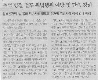 보도자료(추석 명절 전후 위법행위 위반행위 및 단속 강화) 강북신문