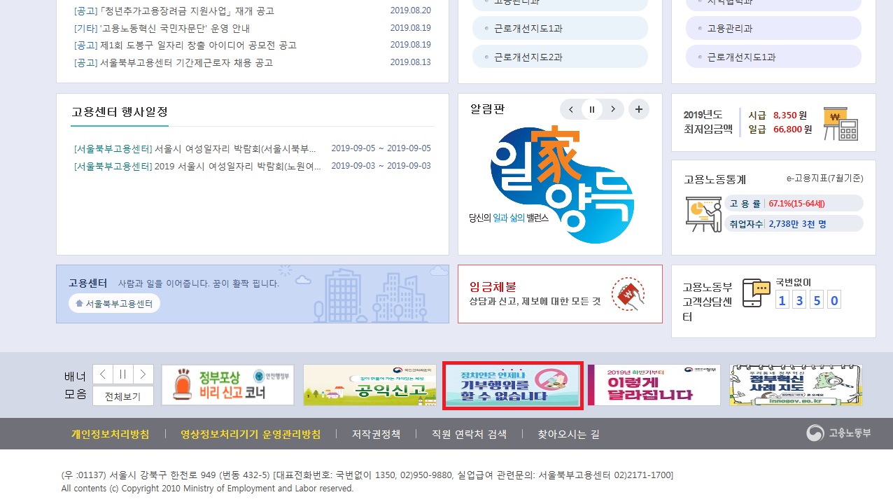 정치인의 기부행위 제한 홍보를 위한 배너 유관기관 홈페이지 게시(고용노동부-서울북구고용노동지청)