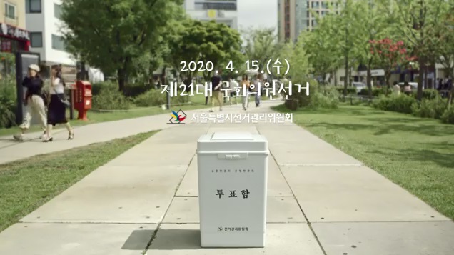 투표함 모습이 있는 2020.4.15.(수) 제21대 국회의원선거 홍보를 위한 영상 캡처