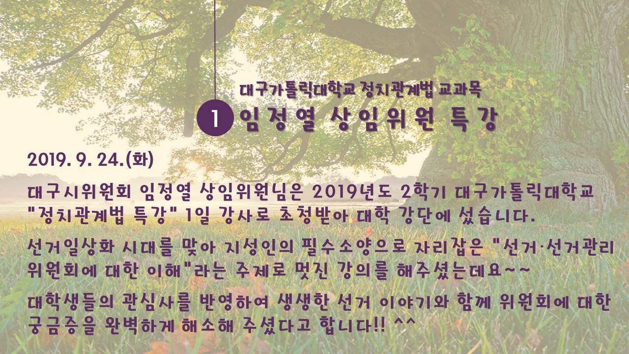 대구가톨릭대학교 정치관계법 교과목 임정열 상임위원 특강