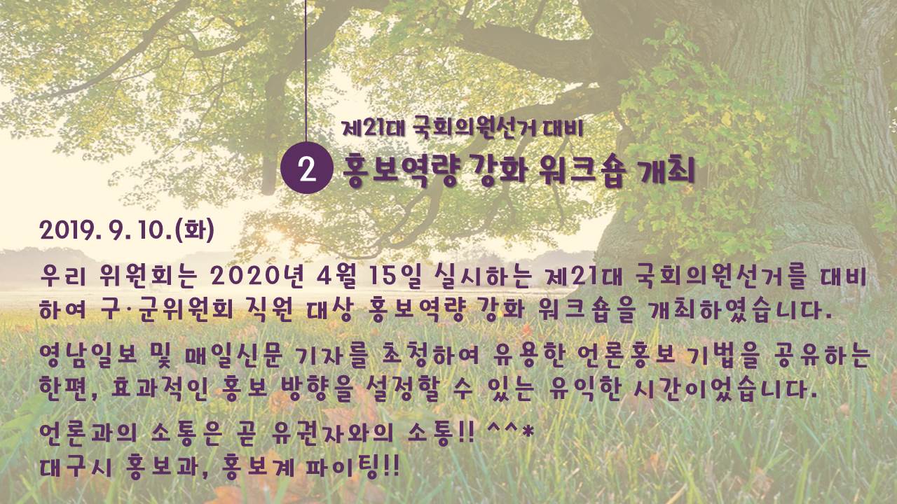 제21대 국회의원선거 대비 홍보역량 강화 워크숍 개최