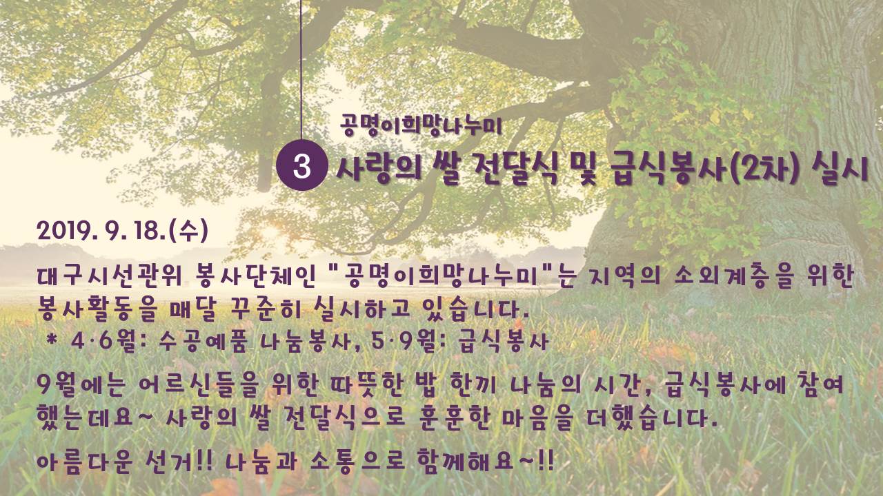 공명이희망나누미 사랑의 쌀 전달식 및 급식봉사(2차) 실시