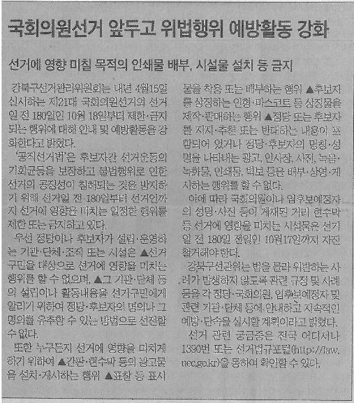 보도자료(국회의원선거 180일 앞두고 위법행위 예방활동 강화) 강북신문