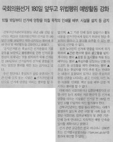 보도자료(국회의원선거 180일 앞두고 위법행위 예방활동 강화) 서울포스트신문