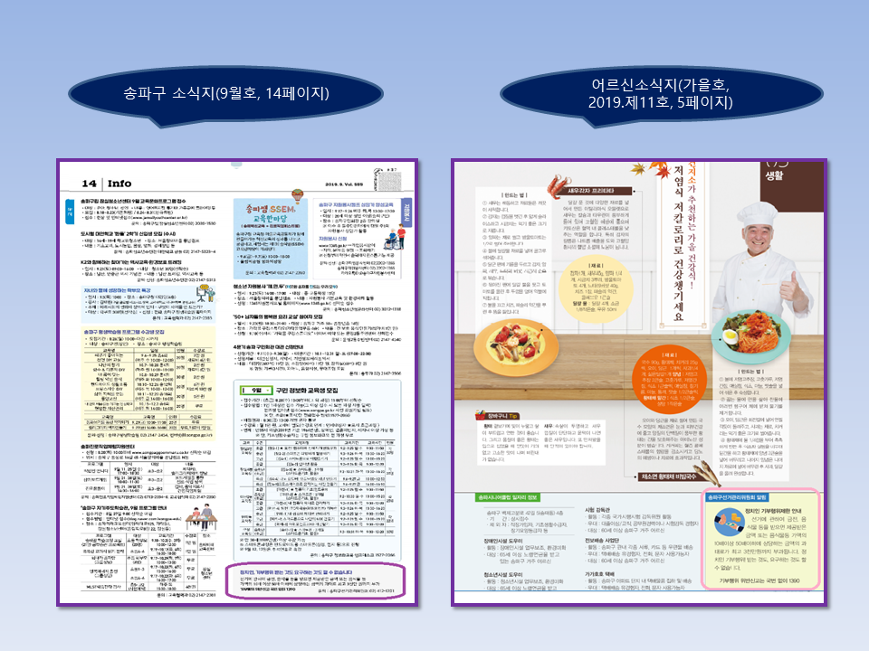 송파구소식지(9월호) 및 어르신 소식지(가을호)에 정치인의 비구행위 제한 안내 홍보도안 게재