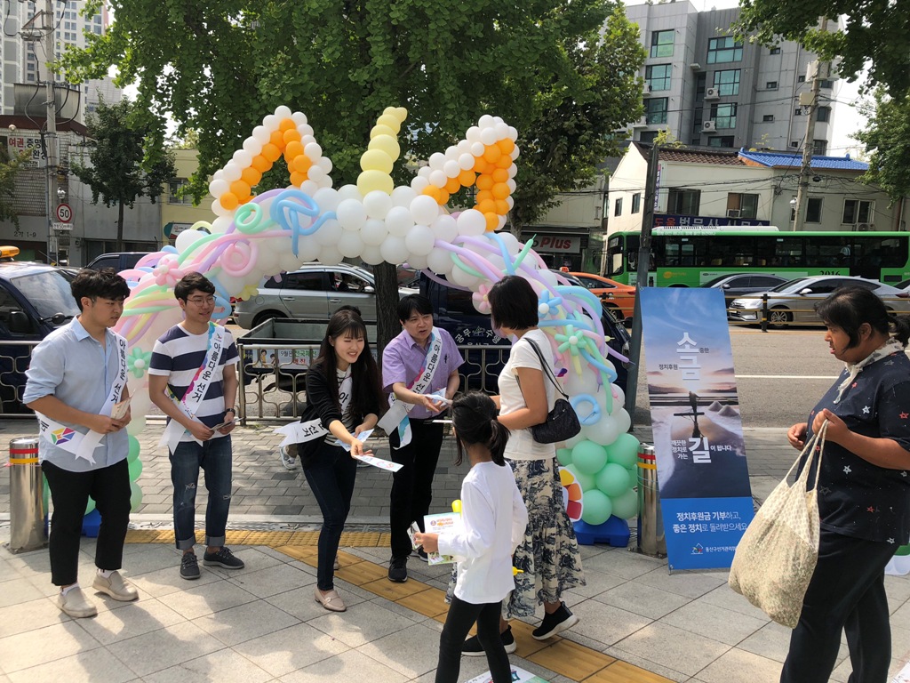 정치후원금 홍보 및 기부행위 상시제한 홍보하기