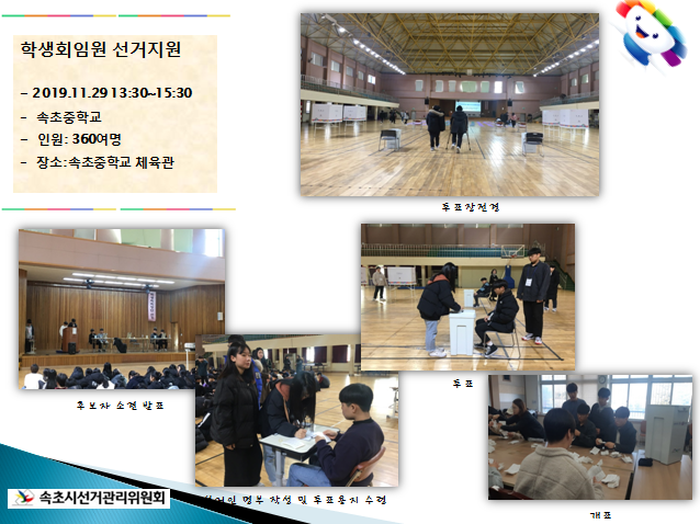 2019.11.30 속초중학교 학생회 임원 선거에 관해 전반적인 지원