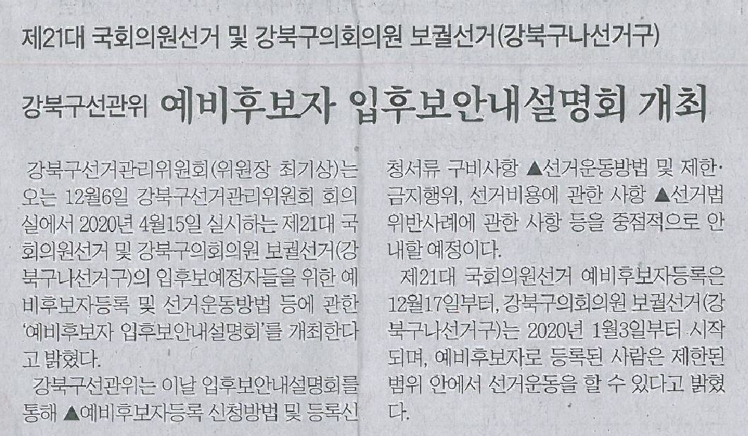 보도자료(예비후보자 입후보안내 설명회 개최) 강북신문