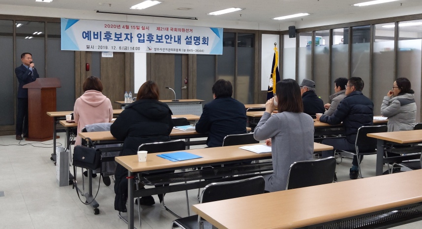 제21대 국회의원선거 입후보안내 설명회 개최장면
