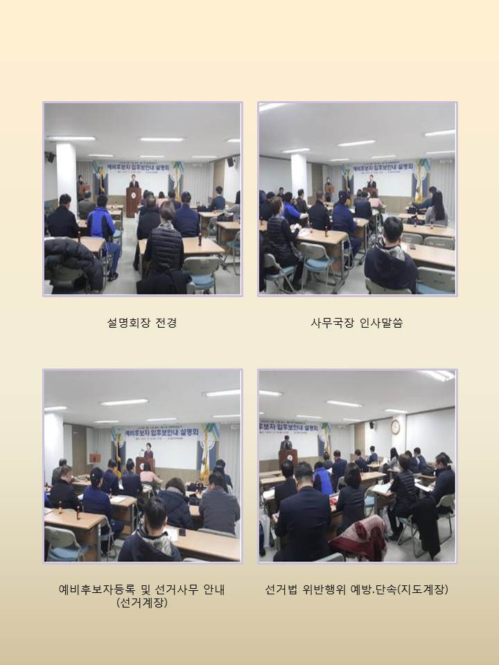 제21대 국회의원선거관련 입후보안내설명회 개최