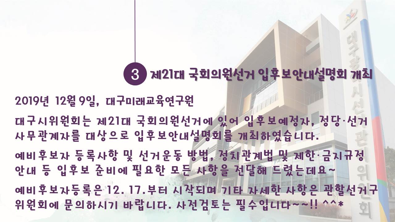 제21대 국회의원선거 입후보안내설명회 개최