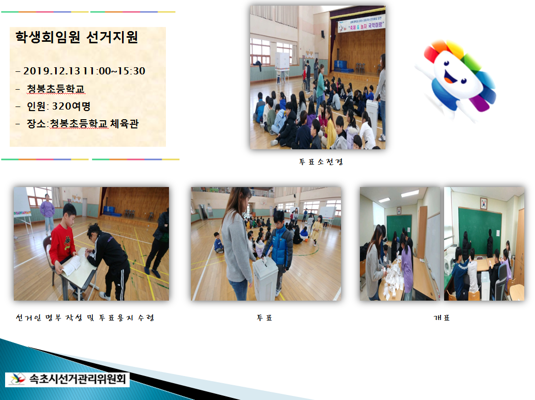 청봉초등학교 투.개표하는 모습