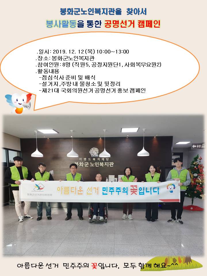 2019년 12월12일 (목) 봉화군 노인복지관을 찾아 지역어르신들의 따뜻한 점심식사 준비와 배식을 도와 드리며 제21대 국회의원선거 공명선거 홍보 캠페인을 하였습니다.