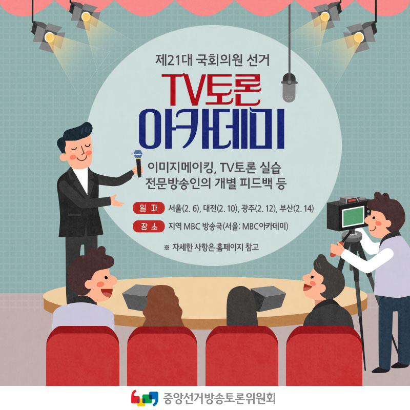 제21대 국회의원선거 TV토론 아카데미