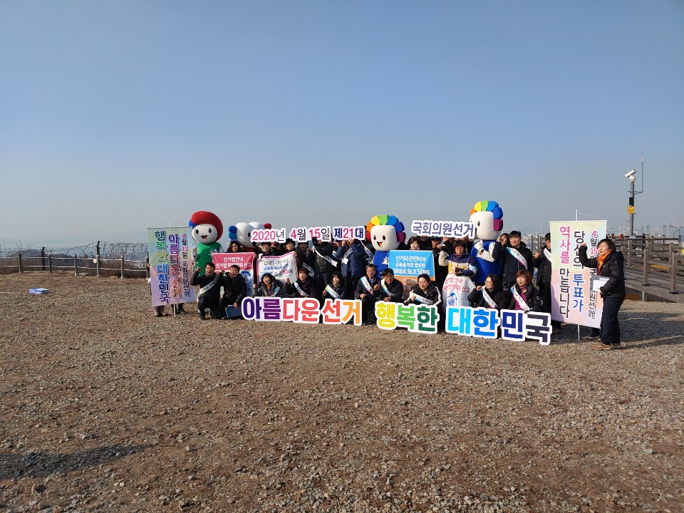 2020년 1월 14일 인천 문학산에서 인천시선관위 직원들이 제21대 국회의원선거의 아름다운 선거 캠페인 개최 기념촬영 사진