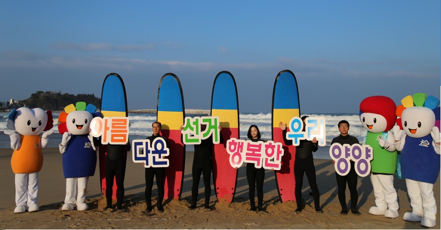 죽도해변에서 서퍼들과 선거관리위원회 마스코트 이용 아름다운 선거 기원 퍼포먼스