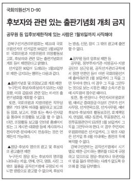 보도자료(국회의원선거 D-90, 후보자와 관련 있는 출판기념회 개최 금지) 강북신문