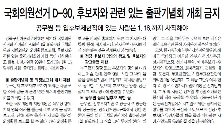 보도자료(국회의원선거 D-90, 후보자와 관련 있는 출판기념회 개최 금지) 동북일보