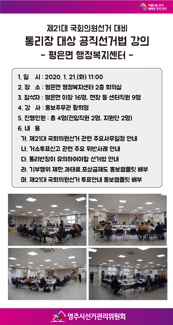 통·리장 대상 공직선거법 강의(평은면 행정복지센터)
