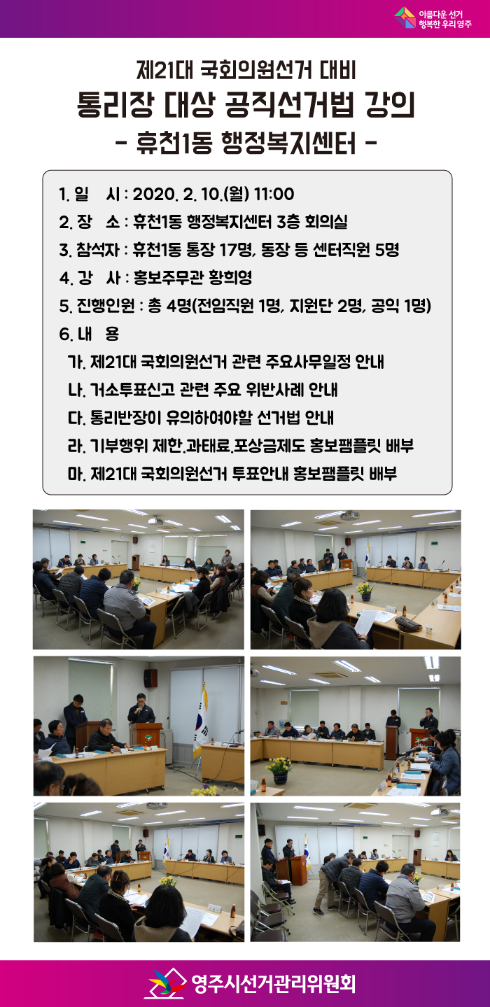 통·리장 대상 공직선거법 강의(휴천1동 행정복지센터)